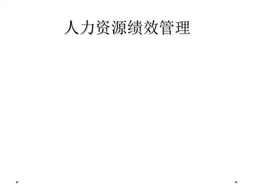 人力资源绩效管理