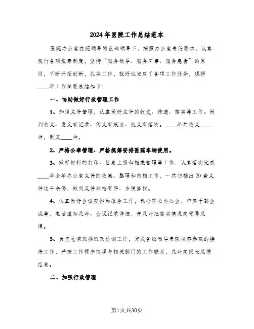 2024年医院工作总结范本(7篇)