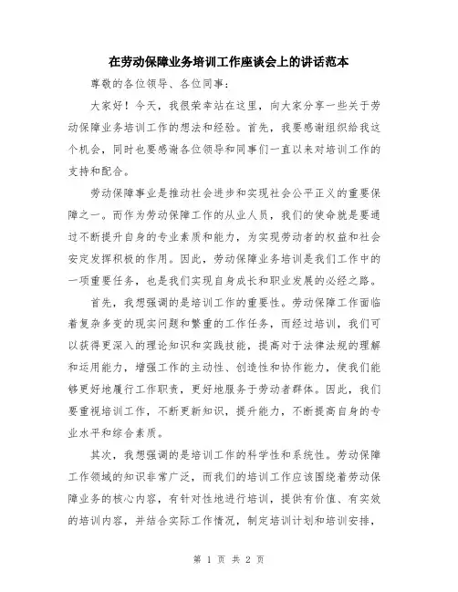在劳动保障业务培训工作座谈会上的讲话范本