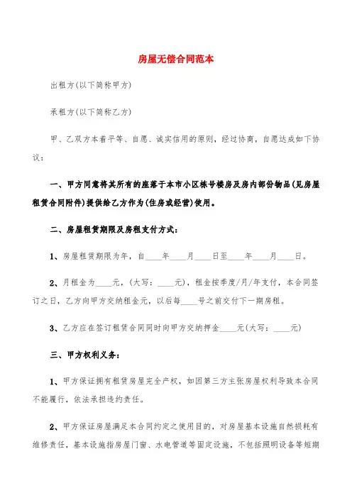 房屋无偿合同范本(6篇)