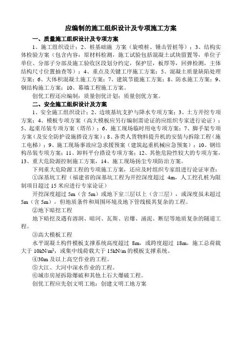 应编制的施工组织设计及专项施工方案