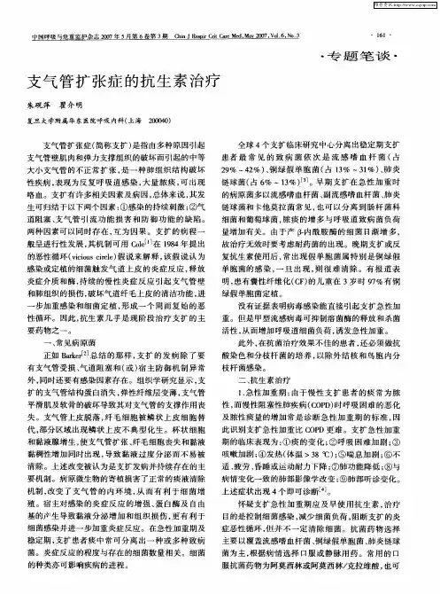支气管扩张症的抗生素治疗