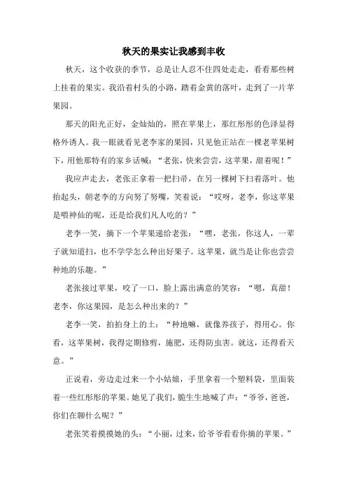 秋天的果实让我感到丰收精选10篇