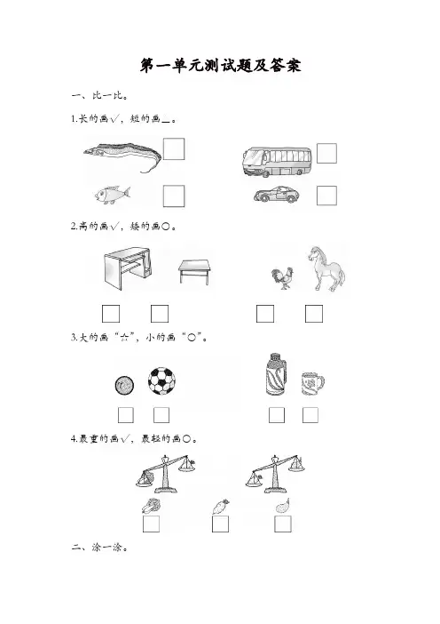 冀教版数学一年级上册第一单元单元测试题