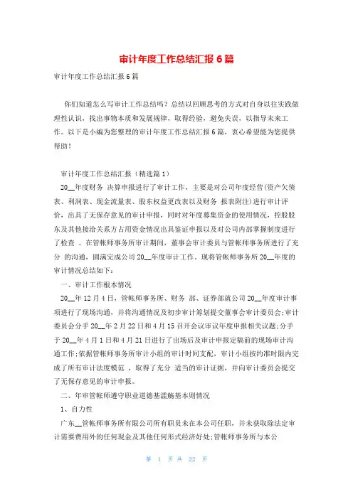 审计年度工作总结汇报6篇