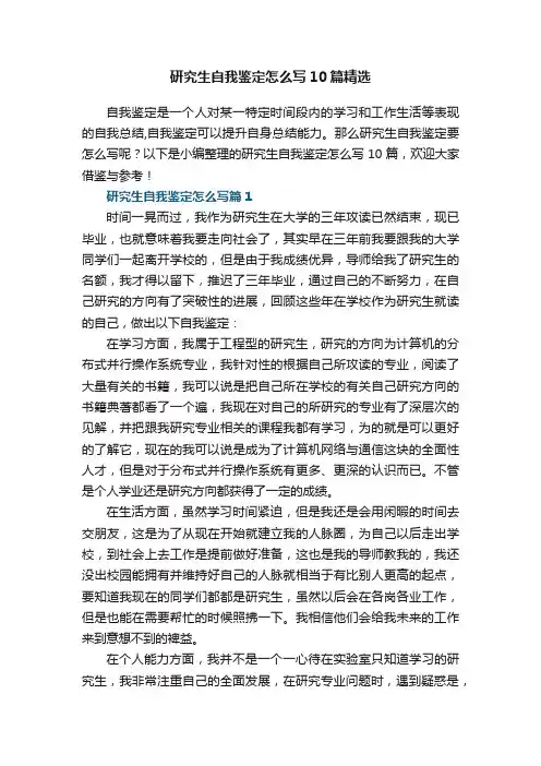 研究生自我鉴定怎么写10篇精选