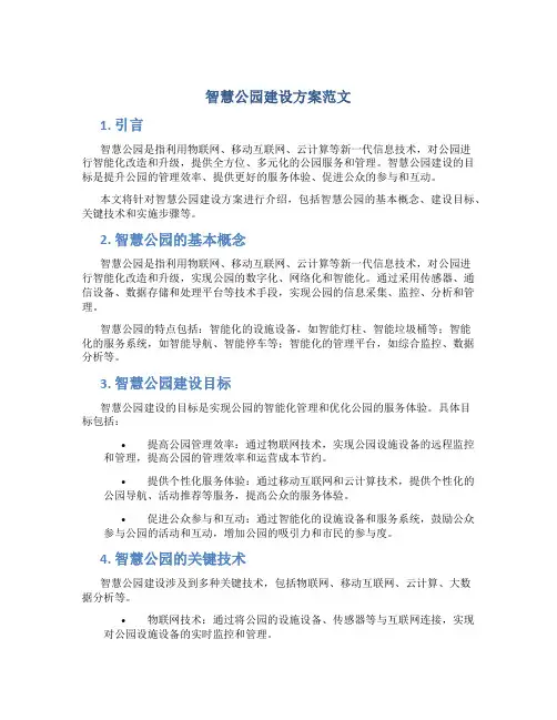 智慧公园建设方案范文