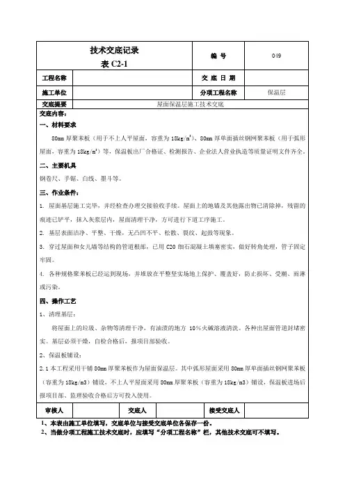 屋面保温施工技术交底