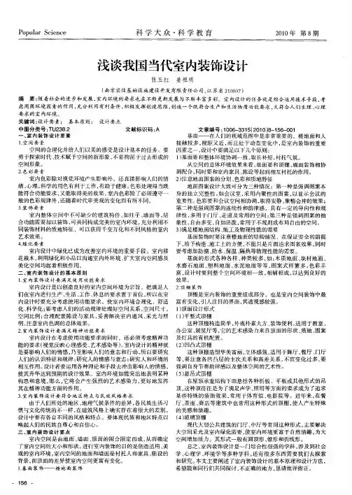 浅谈我国当代室内装饰设计
