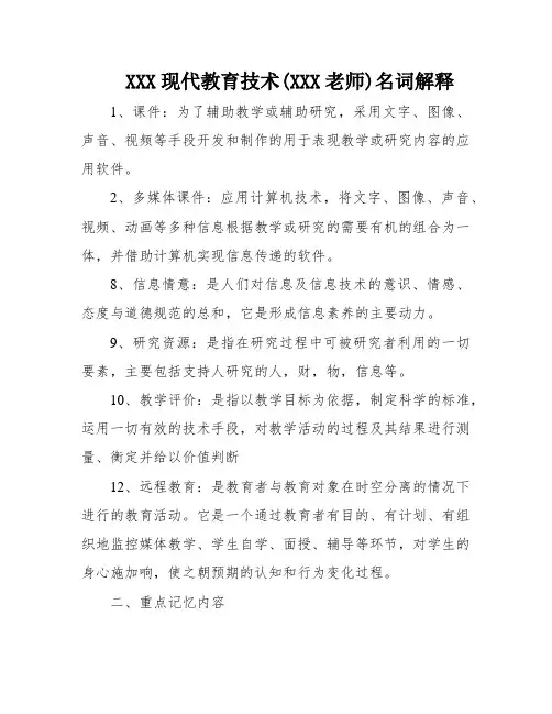 XXX现代教育技术(XXX老师)名词解释