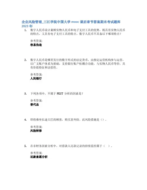 企业风险管理_三江学院中国大学mooc课后章节答案期末考试题库2023年