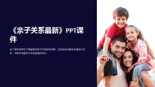 《亲子关系》课件