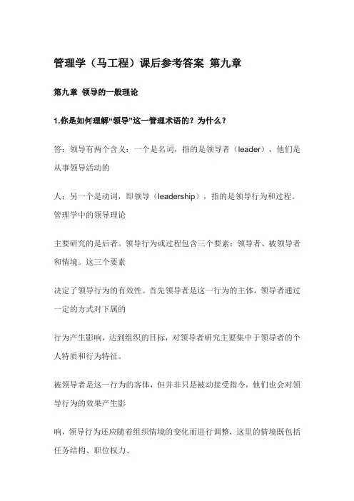 管理学(马工程)课后参考答案 第九章