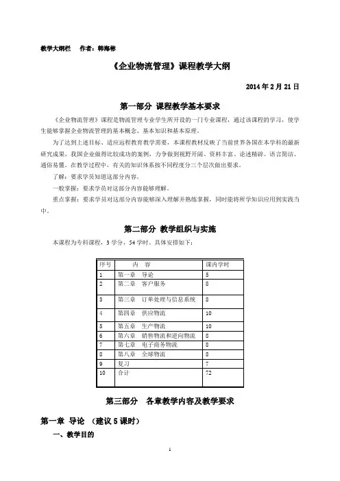 《企业物流管理》课程教学大纲1