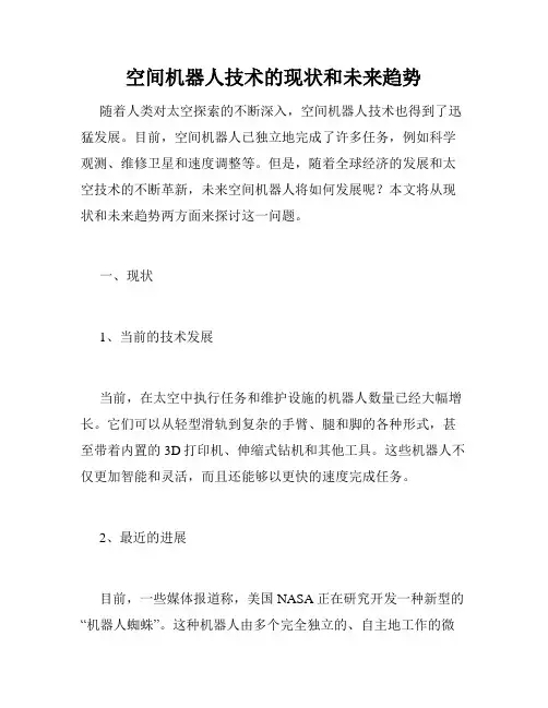 空间机器人技术的现状和未来趋势