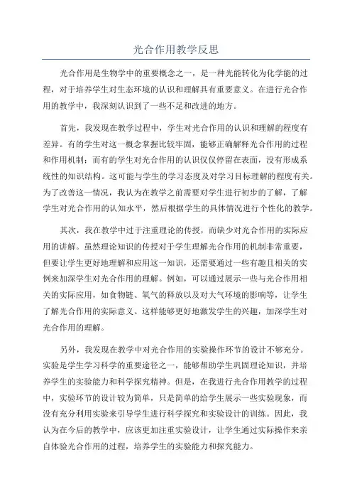 光合作用教学反思 4