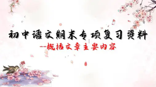 初中语文期末专项复习资料——概括文章主要内容