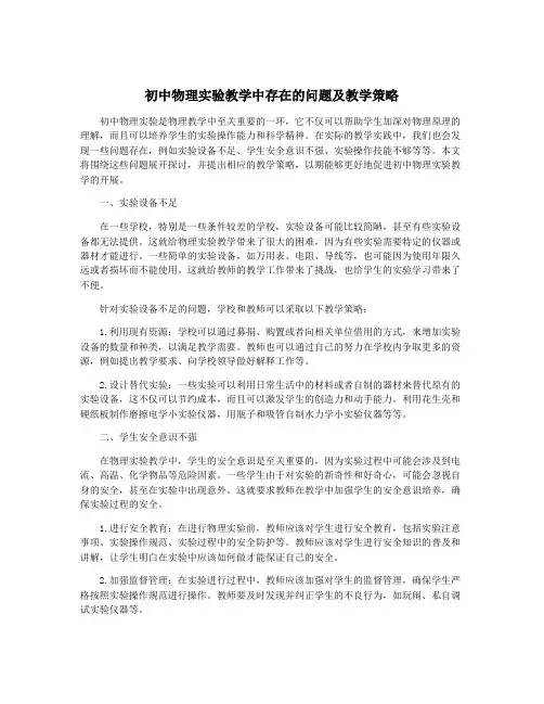 初中物理实验教学中存在的问题及教学策略