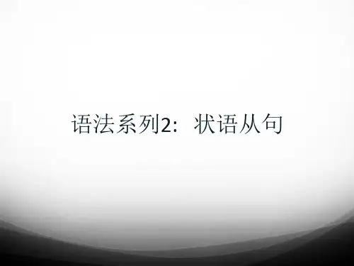 考研英语语法 (4)状语从句