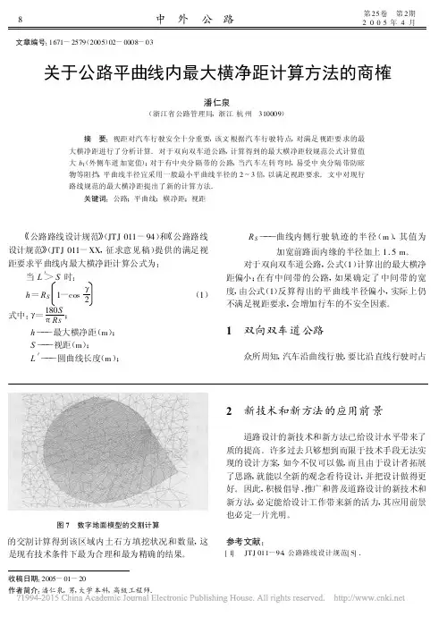 关于公路平曲线内最大横净距计算方法的商榷潘仁泉