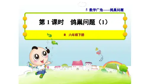 人教版六年级数学下册第五单元数学广角鸽巢原理PPT课件全套