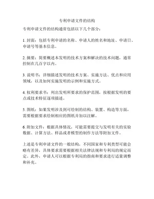 专利申请文件的结构