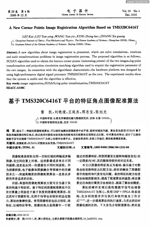 基于TMS320C6416T平台的特征角点图像配准算法