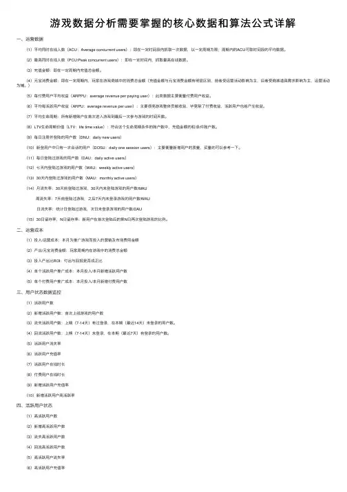 游戏数据分析需要掌握的核心数据和算法公式详解