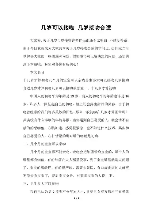 几岁可以接吻 几岁接吻合适