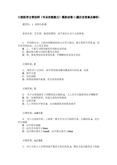 口腔医学主管技师(专业实践能力)模拟试卷2(题后含答案及解析)