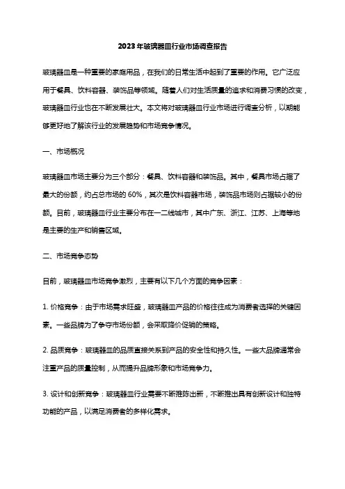 2023年玻璃器皿行业市场调查报告
