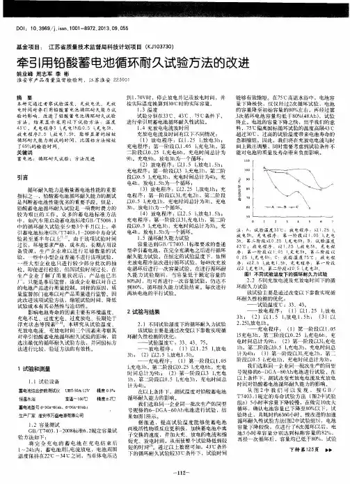 牵引用铅酸蓄电池循环耐久试验方法的改进