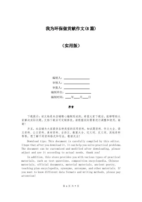 我为环保做贡献作文(8篇)