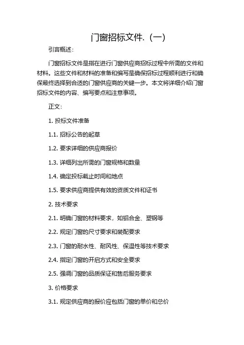 门窗招标文件.(一)