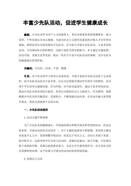 丰富少先队活动，促进学生健康成长