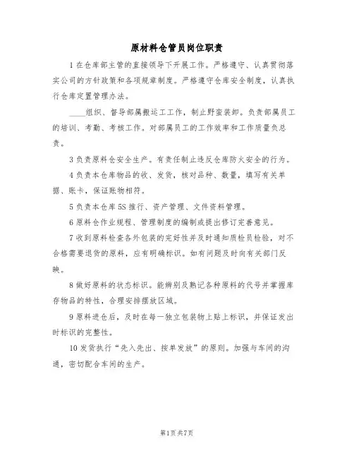 原材料仓管员岗位职责(5篇)