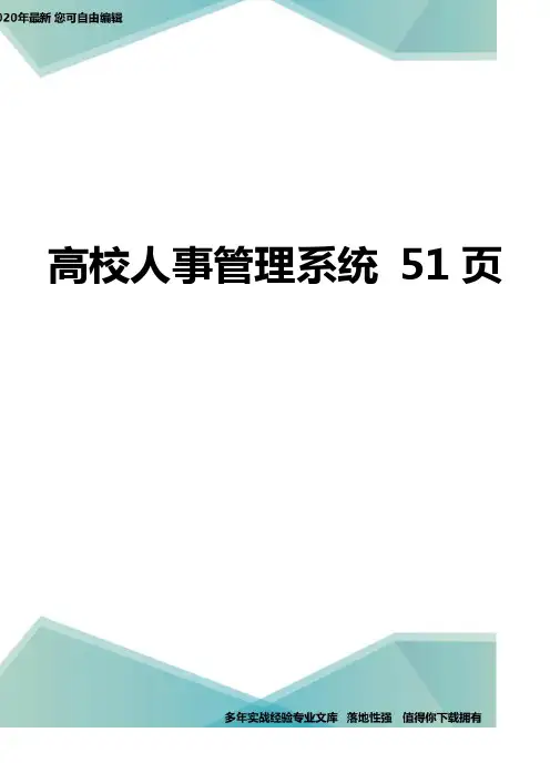 高校人事管理系统 51页