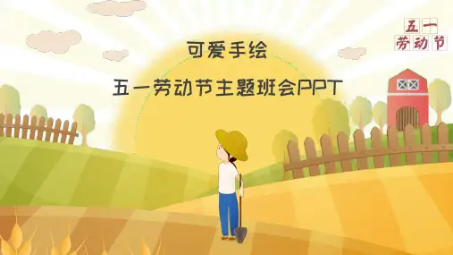 五一劳动节主题班会PPT课件