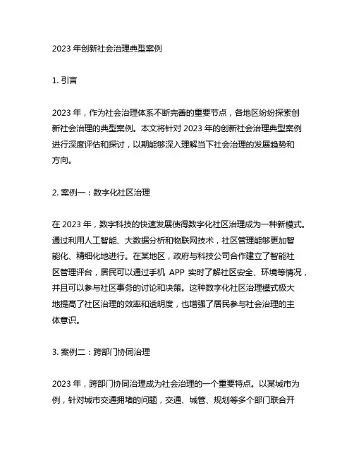 2023年创新社会治理典型案例