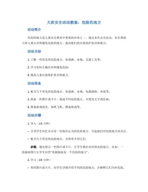 大班安全活动教案：危险的地方