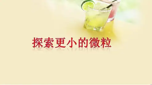 苏科版-物理-八年级下册-课件 7.3探索更小的微粒