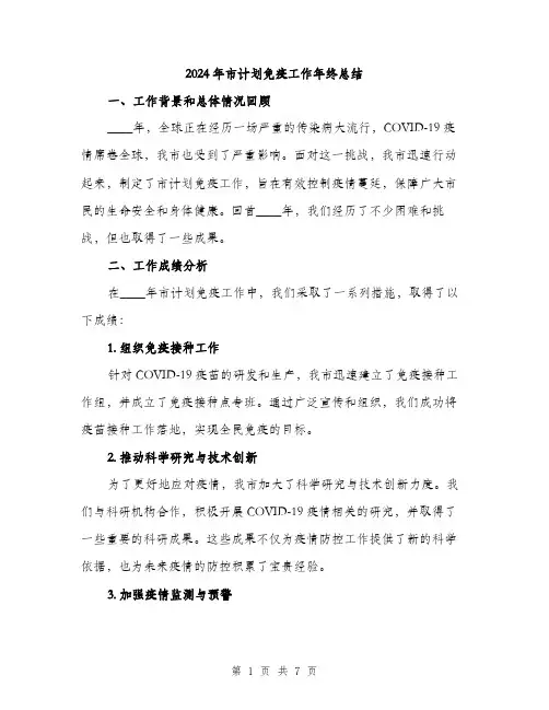 2024年市计划免疫工作年终总结(2篇)