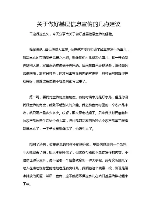 关于做好基层信息宣传的几点建议