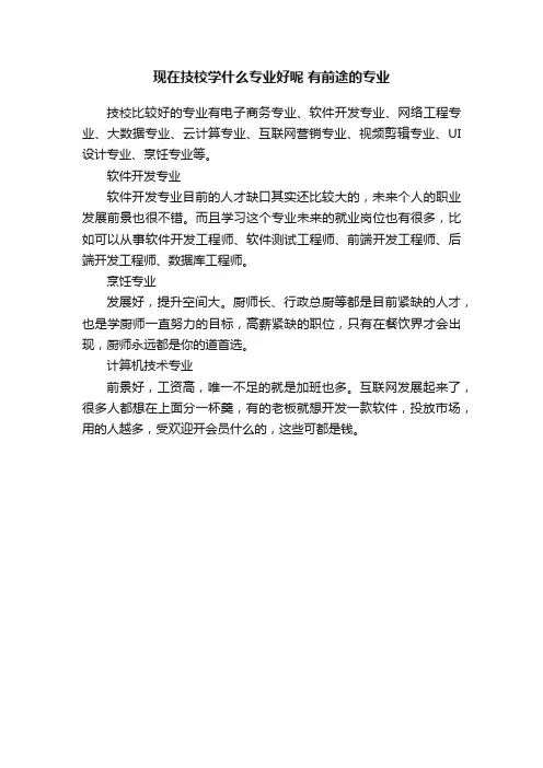 现在技校学什么专业好呢有前途的专业