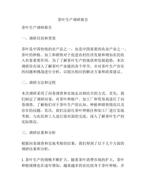 茶叶生产调研报告