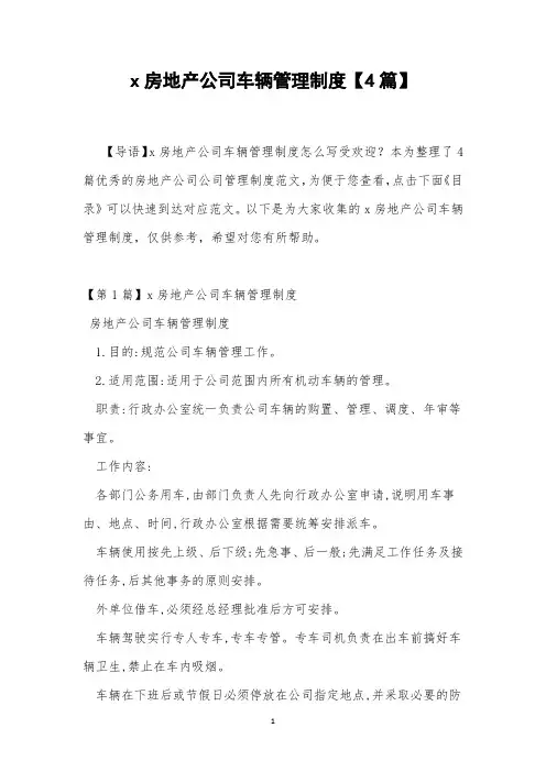 x房地产公司车辆管理制度【4篇】