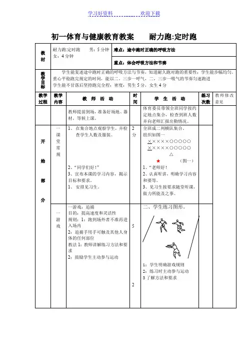 初一体育与健康教育教案 耐力跑定时