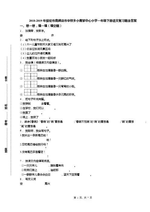 2018-2019年保定市高碑店市辛桥乡小青冢中心小学一年级下册语文复习题含答案