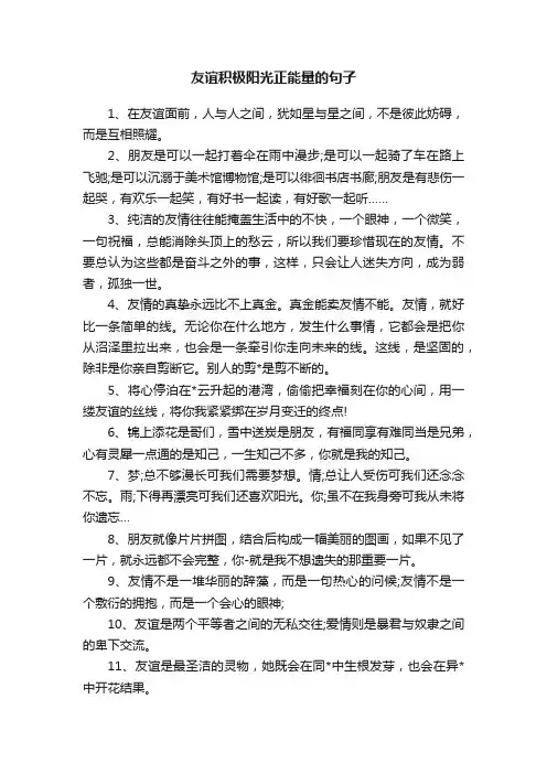 友谊积极阳光正能量的句子