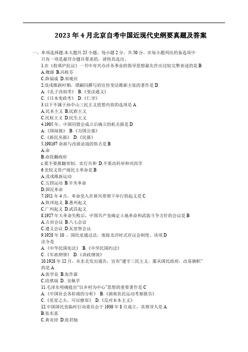 2023年4月北京自考中国近现代史纲要真题及答案